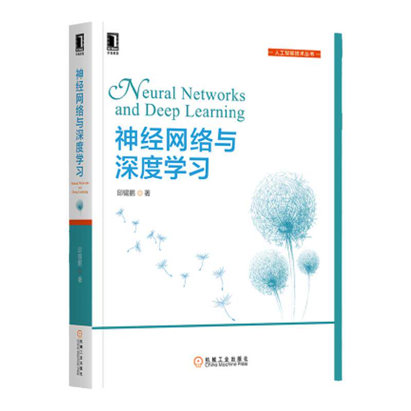 官网正版 神经网络与深度学习 邱锡鹏 人工智能 机器学习 线性模型 CNN RNN 概率图 卷积 递归 计算机视觉 自然语言处理