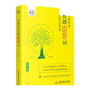 朱伟恋词5500词2021考研英语真题5500词 2007-2020年真题词汇考研英语词汇一二历年真题单词书搭张剑黄皮书唐迟阅读的逻辑真相闪过