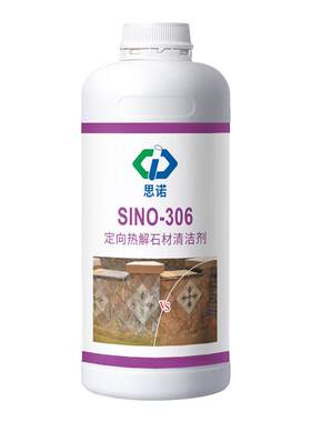 思诺sino-306麻石白华黄渍清洗剂