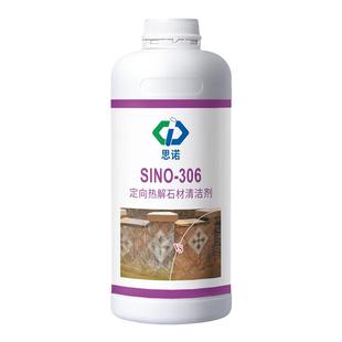 思诺306强力去污户外地面墙面庭院石材清洗剂除白华黄渍除垢清洁