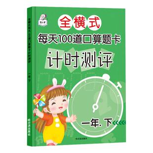 每天100道口算全横式每天100道口算题卡计时测评一年级二年级三年级上册下册口算题一课一练数学练习题专项训练天天练同步练习册