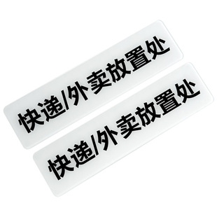 快递存放处亚克力标识贴标识牌外卖放置处快递放门口指示牌临时包存放处提示牌快递放置处放置区标识贴定制