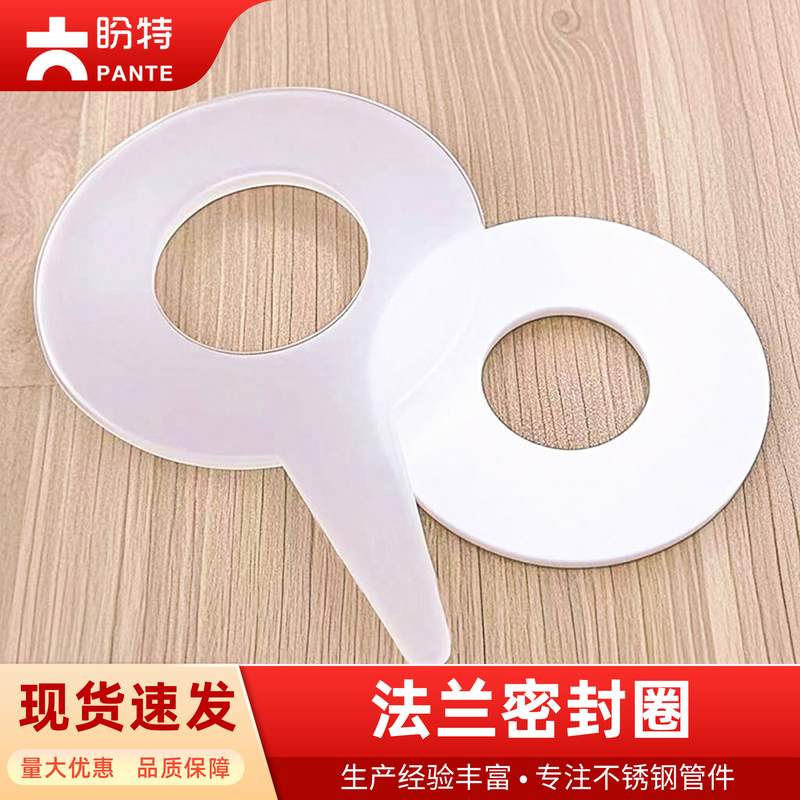 盼特平焊法兰硅胶垫橡胶密封圈圆垫四氟垫片特氟龙阀门防水圈平垫