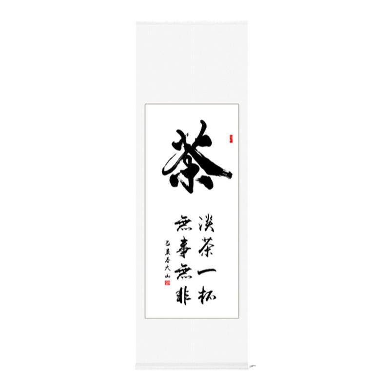 字画书法作品手写真迹茶挂画定制