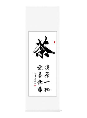 字画书法作品手写真迹茶挂画定制