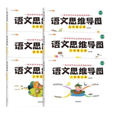 小学语文思维导图1-6年级