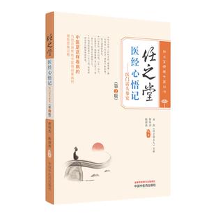 任之堂医经心悟记医门话头参究 第2版 任之堂悟道中医丛书 曾培杰 陈创涛 主编 中国中医药出版社 9787513283977