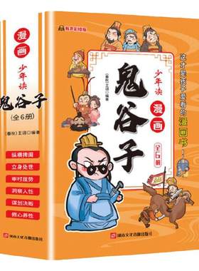 当当网 少年读漫画版鬼谷子 全6册 漫画中学国学经典 小学生课外书鬼谷子智慧漫画书绘本 儿童版教孩子为人处事书籍 心理情商培养