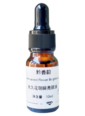 定制永久花眼睛刮痧专用眼周细纹复方精油成人用眼部精华油
