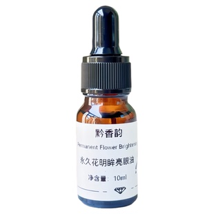 定制永久花眼睛刮痧专用眼周细纹复方精油成人用眼部抗皱精华油