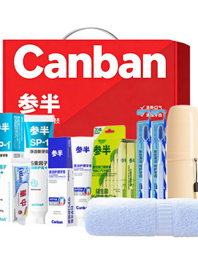 参半牙膏牙刷漱口水礼盒洁白清新清洁牙齿口腔护理套装员工福利