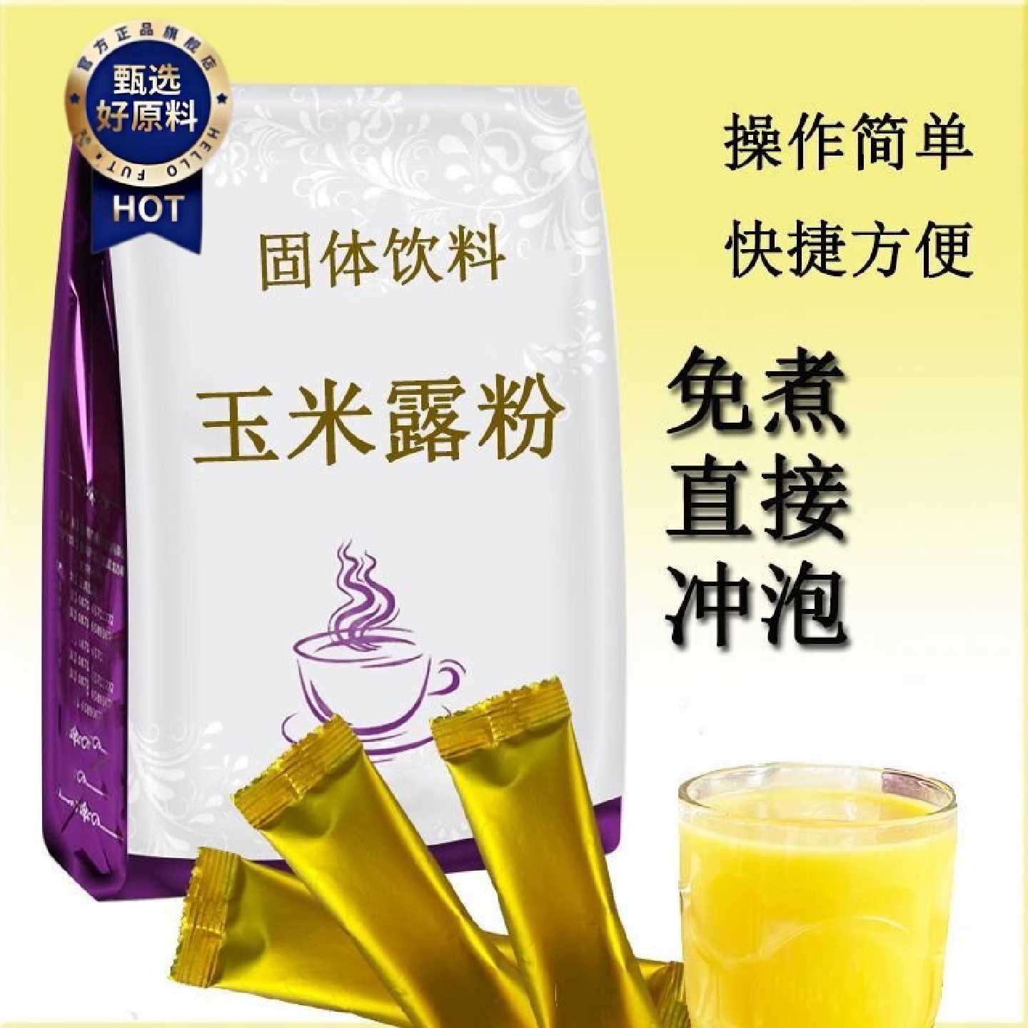 玉米露粉玉米汁速溶粉商用餐饮即冲即饮大袋装独立包装