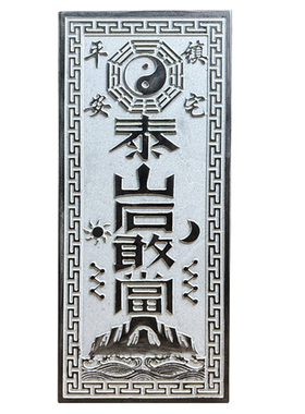 泰山石敢当阳刻化路冲镇宅山海镇