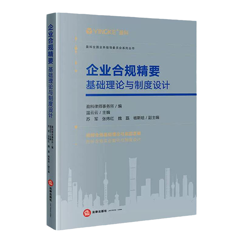 中法图正版 2022新 企业合规精要 基础理论与制度设计 盈科律师事务所 刑事风险刑事合规企业合规制度管理司法实务分析 法律出版社