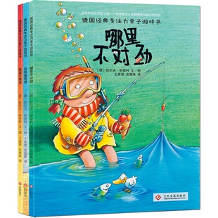 正版德国经典专注力训练亲子游戏书籍全3册幼儿童绘本图画故事3-4-5-6-7周岁智力开发益智逻辑思维捉迷藏迷宫找茬找不同哪里不对劲