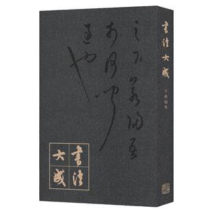 书法大成 平衡编集书法毛笔字临摹学习入门参考工具书名家字帖黄宾虹白蕉邓散木弘一法师于右任民国书法面貌缩影上海书店出版社