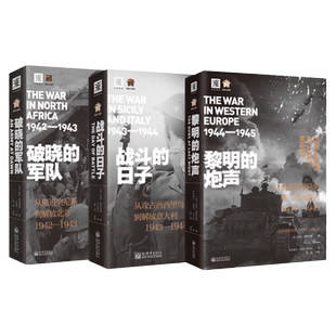 中资海派 二战全史正版 军事历史三届普利策奖得主14年心血巨献 二战史诗黎明的炮声+战斗的日子+破晓的军队二战三部曲