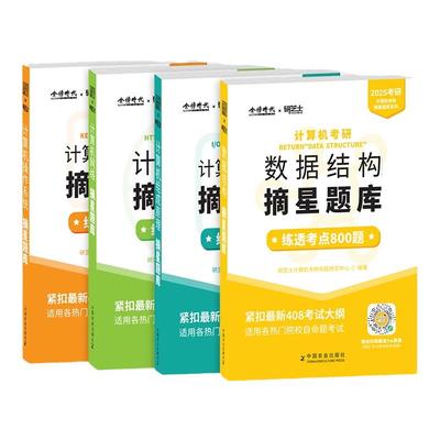 研芝士金榜408计算机考研题库