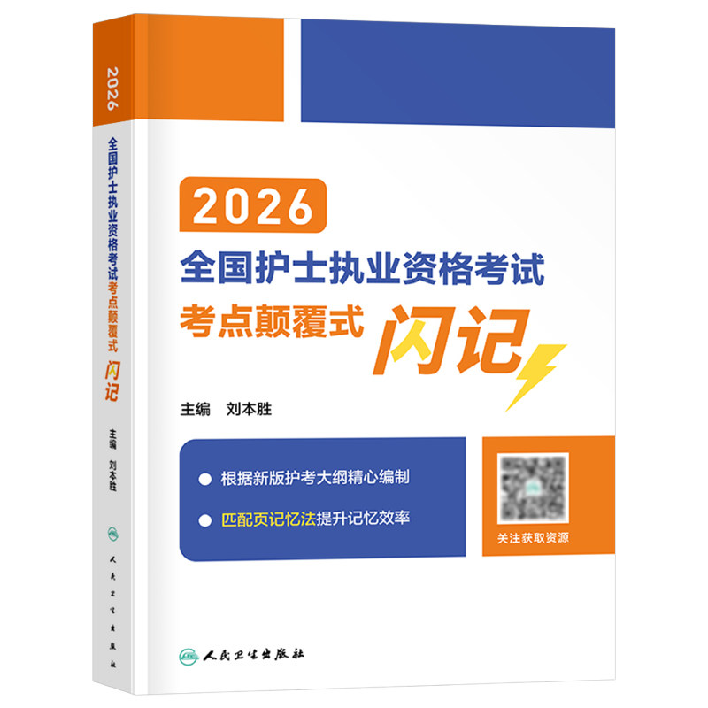 人卫版备考2027年全国护士职业资格证考试考点颠覆式闪记护考资料2026执业护资指导教材历年真题试卷习题军医轻松26出版社人民卫生