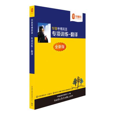 华慧2025年考博英语翻译专项训练