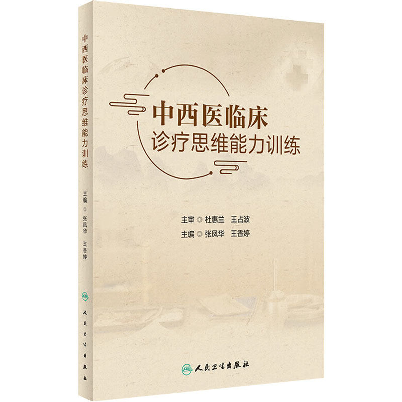中西医临床诊疗思维能力训练 医患沟通技巧问诊采集病史临床检查中西医诊疗思维中医类辅助教材书籍参考书人民卫生出版社