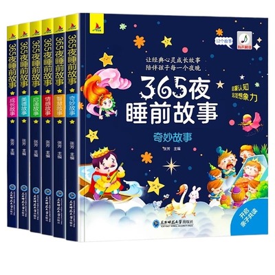 365夜睡前故事儿童故事书