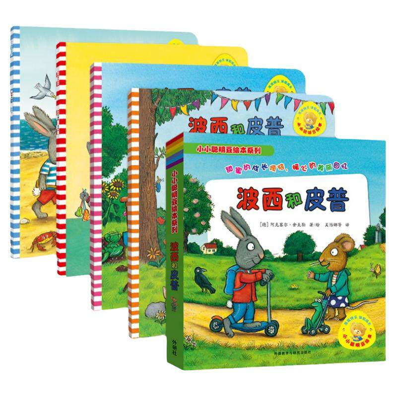 当当网正版童书 小小聪明豆 波西和皮普系列 11册套装 附赠精美贴纸  低幼启蒙绘本 咕噜牛 作者德国著名插画大师经典作品