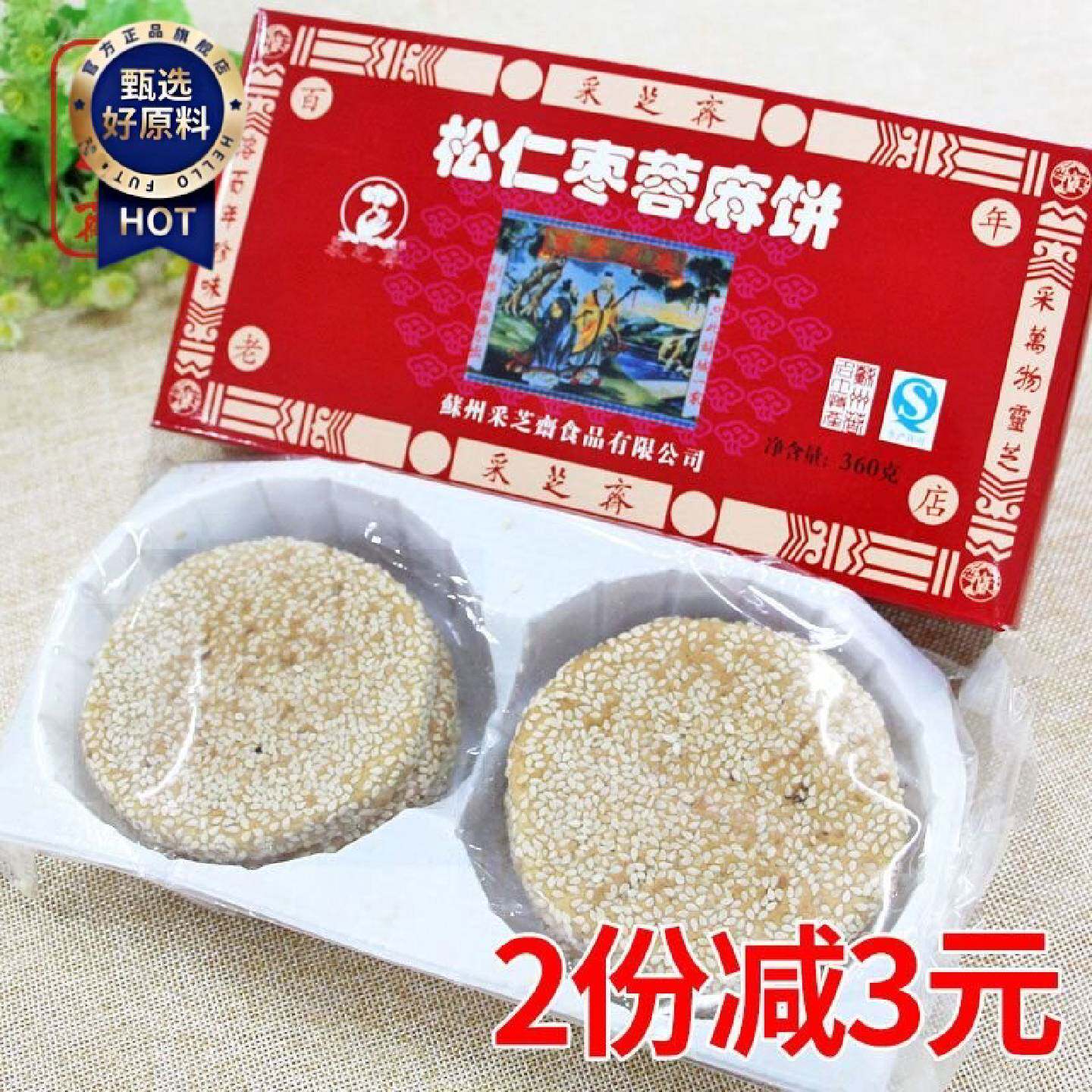 苏州特产采芝斋松仁枣蓉麻饼手工传统麻饼糕点馈赠360g礼盒装包邮