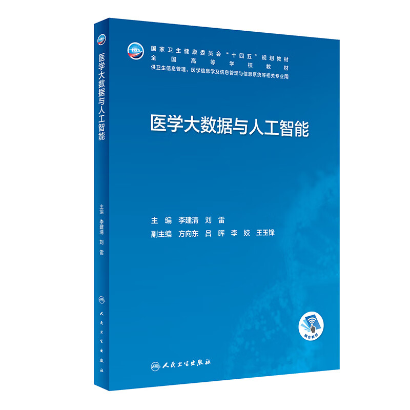 医学大数据与人工智能人卫本科卫生信息管理医学生物工程系统概论资源规划管理医院安全公众健康分析方法人民卫生出版社病案信息学