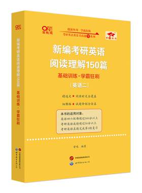 张剑黄皮书阅读理解80篇/150篇