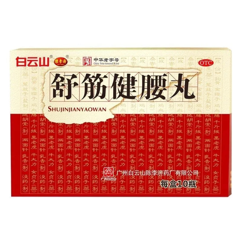 [白云山]舒筋健腰丸45g*10瓶/盒