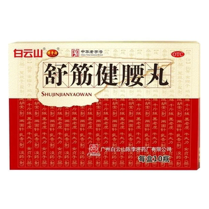 [白云山]舒筋健腰丸45g*10瓶/盒