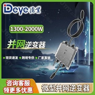 deye德业微逆光伏逆变器1600w家用太阳能发电微型并网逆变器2000w