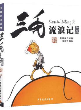 【新华文轩】三毛流浪记全集(彩图注音读物)张乐平 6-12岁小学生一年级二年级三年级绘本书籍卡通漫画书故事课外图书2020寒假必读