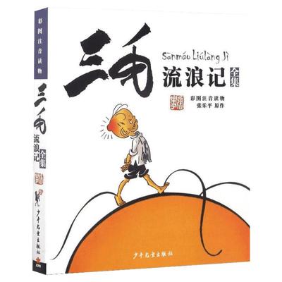 【新华文轩】三毛流浪记全集(彩图注音读物)张乐平 6-12岁小学生一年级二年级三年级绘本书籍卡通漫画书故事课外图书寒假必读阅读