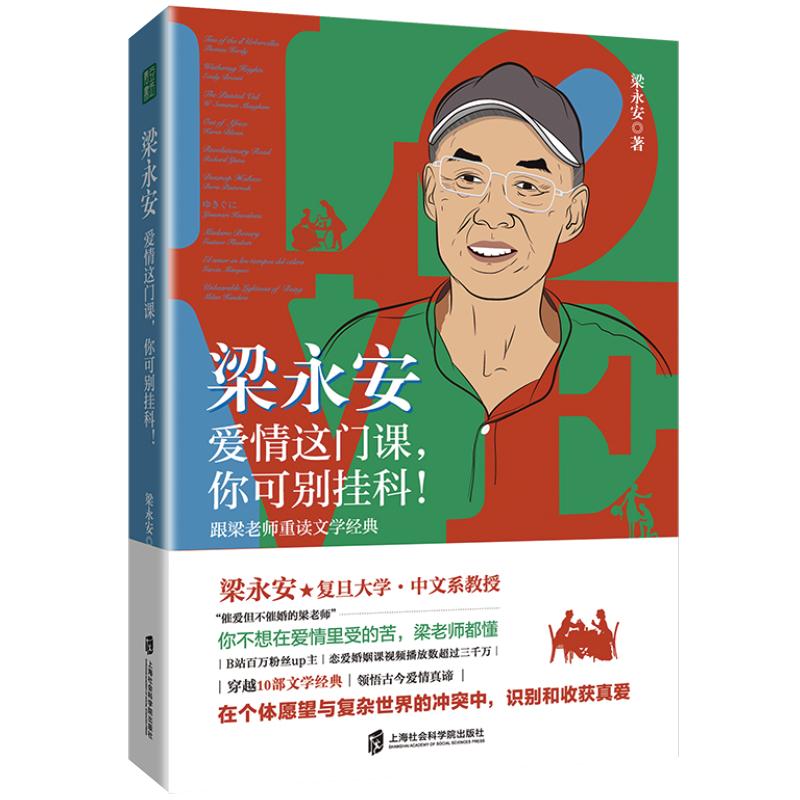 【豆瓣2023年度中国文学榜单】梁永安爱情这门课你可别挂科复旦大学教授新作重读文学经典阅读游历和爱情恋爱技巧书籍恋爱秘籍