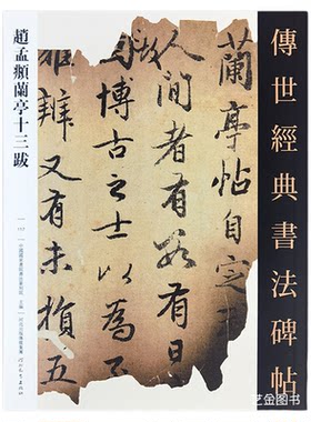 赵孟俯兰亭十三跋行书临摹字帖