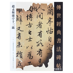 赵孟俯兰亭十三跋 传世经典书法碑帖117兰亭序赵孟頫临本行书字帖赵孟俯书法字帖繁体释文赵雪松书法艺术行楷字帖河北教育