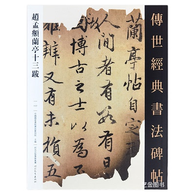 赵孟俯兰亭十三跋行书临摹字帖