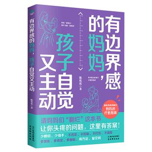 正版 有边界感的妈妈孩子自觉又主动+父母的精准回应 正面管教温柔教养好妈妈胜过好老师 自我修养育儿指南育儿书籍父母家庭教育
