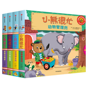 小熊很忙绘本全套27册第一二三四五六七辑升级版宝宝机关书 动物管理员 中英双语本吉戴维斯欢乐农场日 趣味认知英语启蒙中信出版
