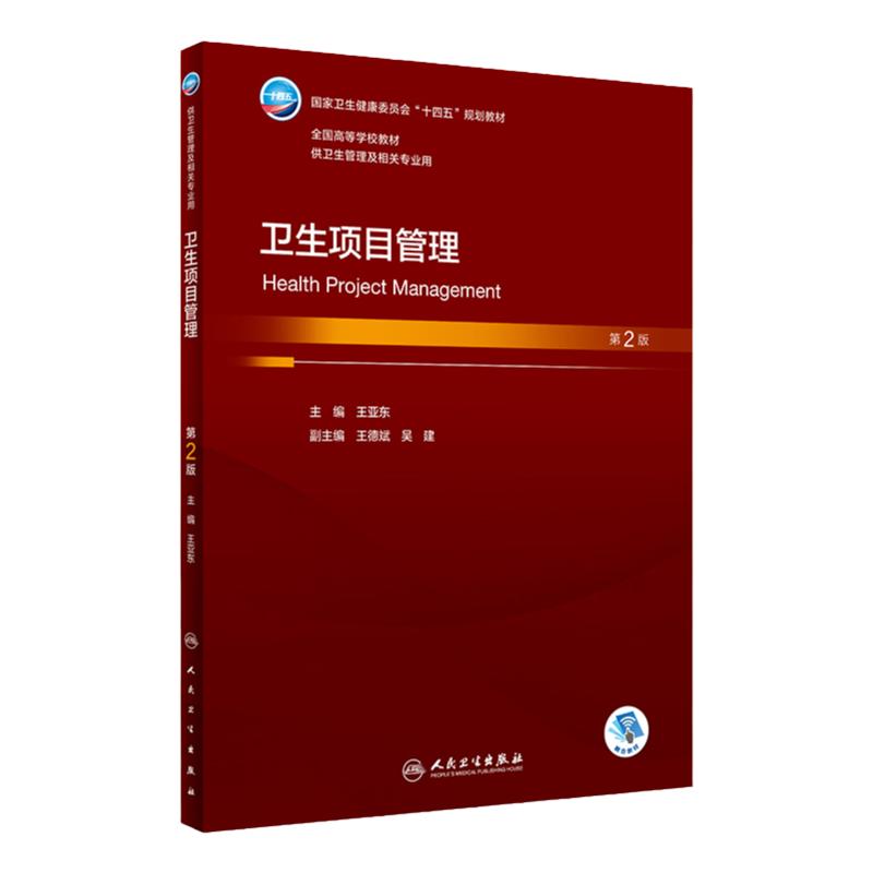 卫生项目管理 第二2版人卫王亚东正版卫生事业管理社会医学书籍配增值大学本科研究生卫生管理相关专业教材人民卫生出版社