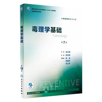 毒理学基础 第7版 孙志伟 主编 预防医学类专业用 9787117246330 预防医学 2017年8月学历教材 人民卫生出版社