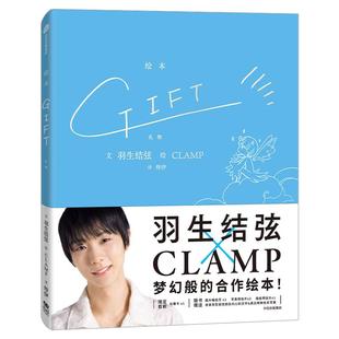 【首刷赠光栅卡*1】GIFT礼物 羽生结弦×CLAMP 冰上王者与传奇漫画组合梦幻合作 飞机盒发货 花样滑冰金牌得主×魔卡少女樱作者