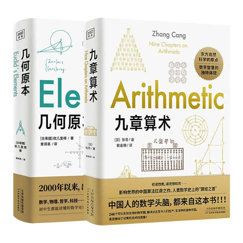 【全两册】几何原本+九章算术 欧几里得 原版 数学空间逻辑 数学原理平面几何数论与代数基本九章算术【凤凰新华书店旗舰店】