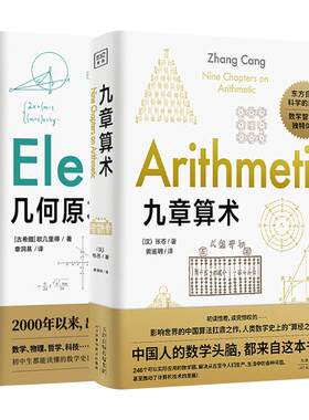 【全两册】几何原本+九章算术 欧几里得 原版 数学空间逻辑 数学原理平面几何数论与代数基本九章算术【凤凰新华书店旗舰店】