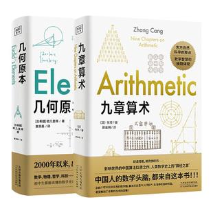 【全两册】几何原本+九章算术 欧几里得 原版 数学空间逻辑 数学原理平面几何数论与代数基本九章算术【凤凰新华书店旗舰店】