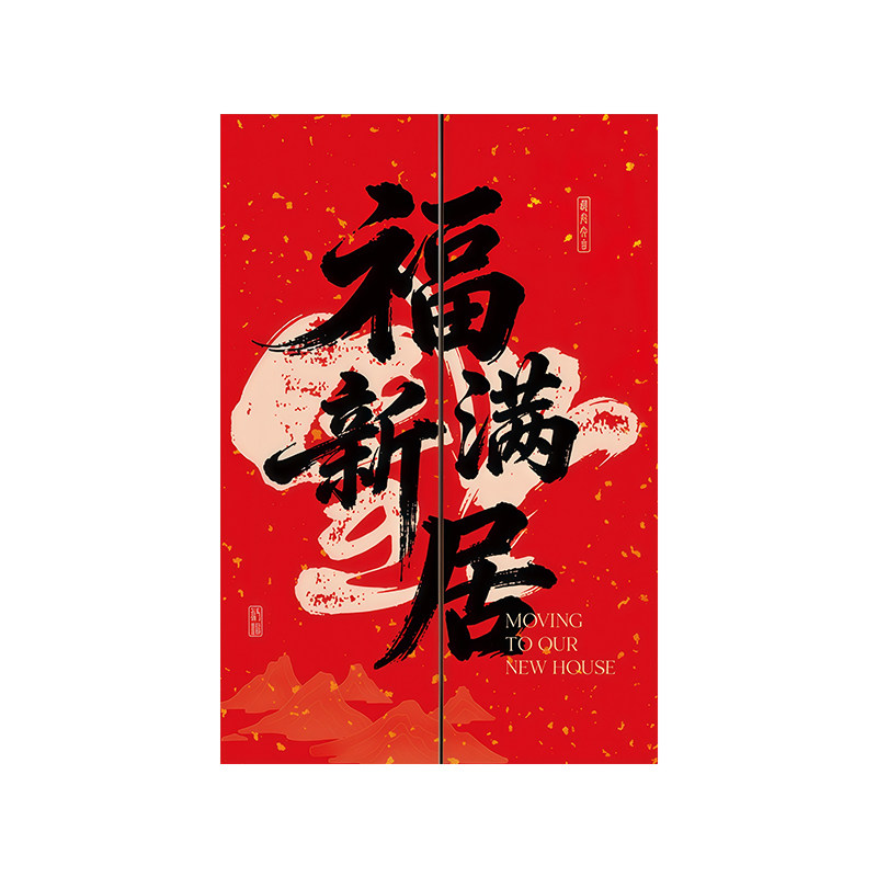 乔迁之喜高级感电梯静电装饰贴纸