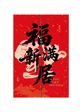 乔迁之喜高级感电梯静电装饰贴纸