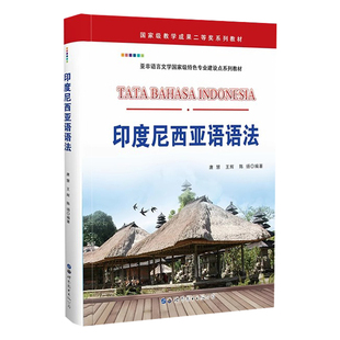 印度尼西亚语语法 印尼语学习教材 小语种学习自学培训用书 正版